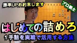 【初心者】はじめての詰めろ~１手詰めを実戦で活用する方法~【プロ棋士】