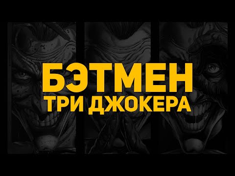 Обзор комикса: Три Джокера