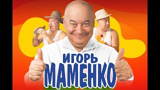 😃Игорь Маменко - Юморист От Бога!