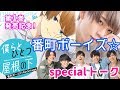 『僕らとひとつ屋根の下』第1巻発売記念!  「番町ボーイズ☆」special talk2