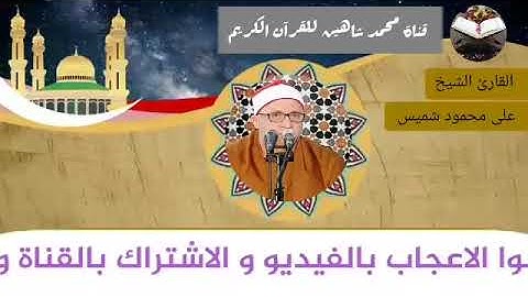 قرآن الجمعة اليوم الموافق 13/8/2021 لفضيلة القارئ الشيخ على محمود شميس