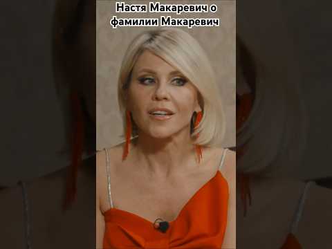 Настя Макаревич о фамилии, отчестве #настямакаревич #группалицей #макаревич