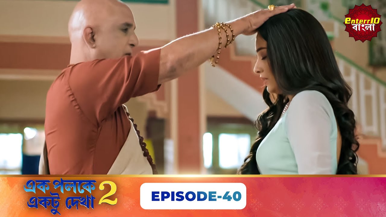 Palkon Ki Chhaon Mein 2 (এক পলকে একটু দেখা ২) l Full Episode 40 | Bangla Show | Enterr10 Bangla