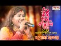      o tui mon kandali     singer jasoda sarkar  new supper hit song