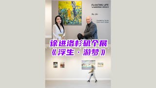 旅美艺术家徐进在我画廊的个展《浮生·游梦》|Solo Exhibition for XU JIN:  FLOATING LIFE, WANDERING DREAM