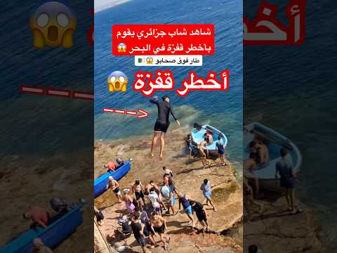 شاهد شاب جزائري يقوم بأخطر قفزة في البحر الجزائر      تشبيكات