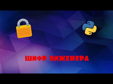 Шифр виженера