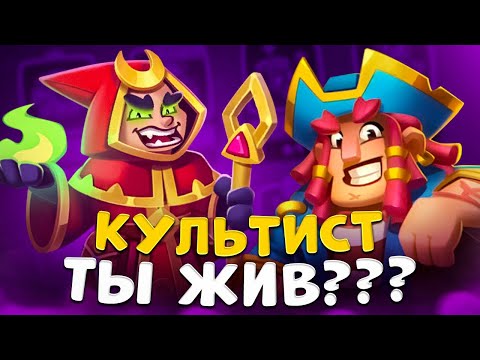 Видео: Rush Royale | Культист со статуей или мечом  ? | Играет ли культист ?