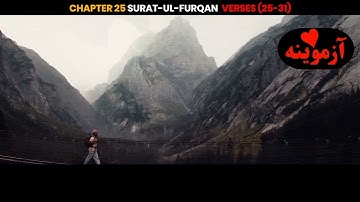 قرآن کریم پښتو ترجمه سورة الفر قان ایات25-31   quran with pashto trnaslation