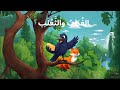 سلسلة حكايات لافونتين الغراب والث ع ل ب إعداد وقراءة سندس علوش سلسلة حكايات لافونتين الغراب والث ع ل ب إعداد وقراءة سندس علوش