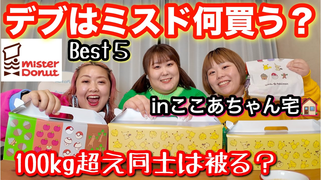 【ミスタードーナツ】体重100kg超えデブの好きなドーナツベスト5を爆食！ぽっちゃり同士被る？【大食い】