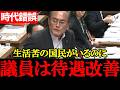 【立憲・吉田忠智】国民は生活苦なのに…議員報酬アップ&議員年金復活を求める自治労議員【2026年5月13日参議院決算委員会】
