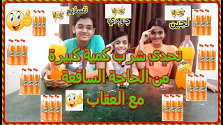 تحدي شرب كميه كبيره من الحاجه الساقعه مع العقاب