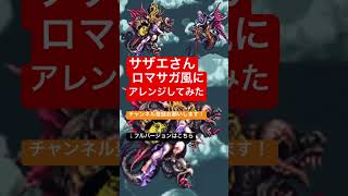 【ロマサガ風アレンジ】サザエさんED(サザエさん一家)をロマサガバトル風にアレンジしてみた #サザエさん一家 #筒美京平 #arrange
