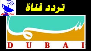 تردد قناة سما دبي الجديد 2021 Sama Dubai TV علي النايل سات
