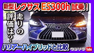 【レクサスハイブリッドの走りは?】新型レクサスES300h試乗! ハリアーと比較するとどう? | LEXUS ES300h version L 2022