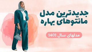 ایده دوخت مانتو برای بهار | جدیدترین مدل مانتو بهاری 1401