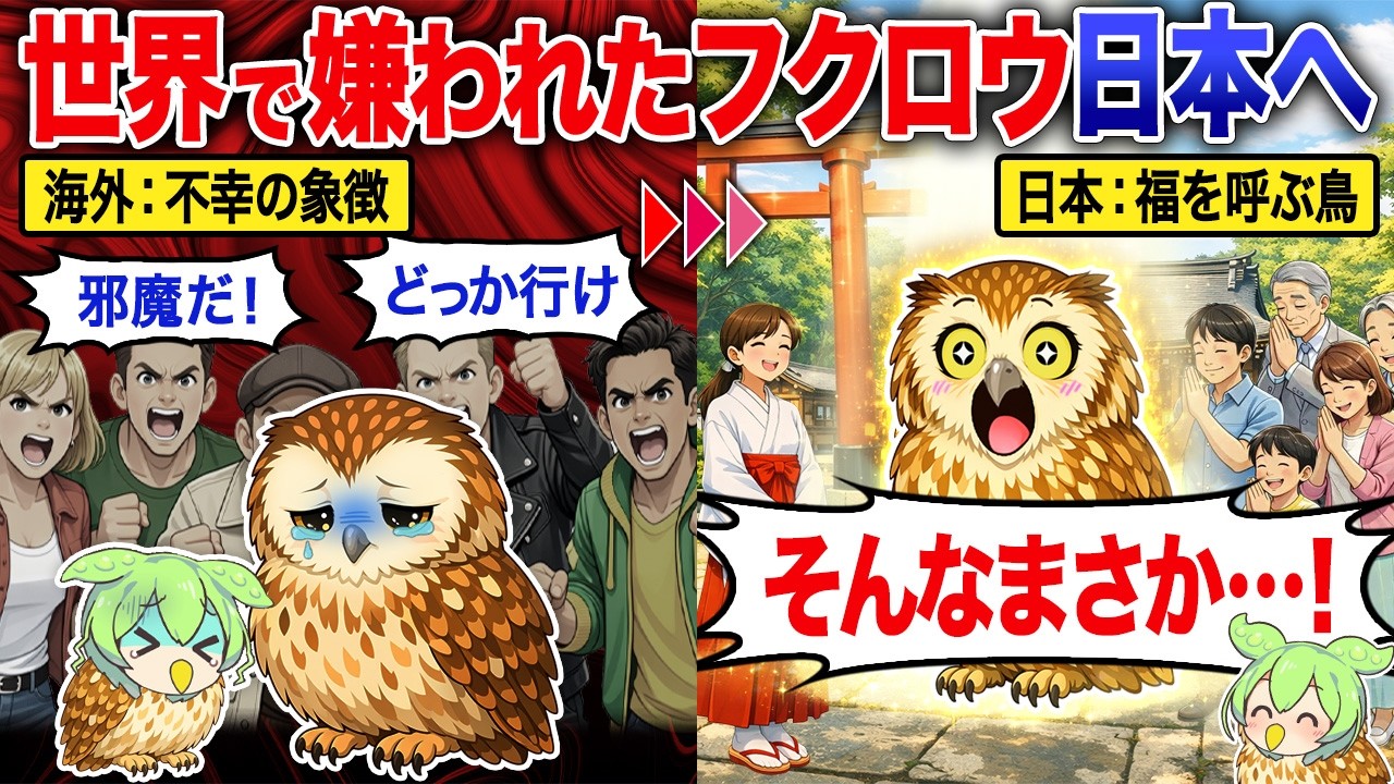 世界中で嫌われているフクロウが日本に来たら…【ずんだもん＆ゆっくり
