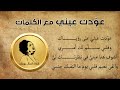 عودت عيني مع الكلمات أم كلثوم 06 02 1958