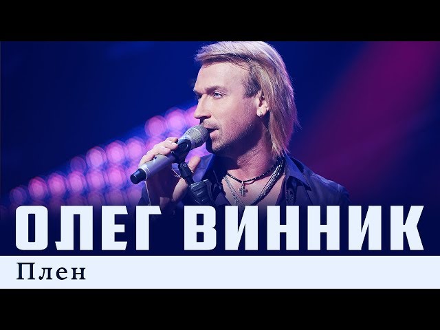 ВИННИК ОЛЕГ - ПЛЕН