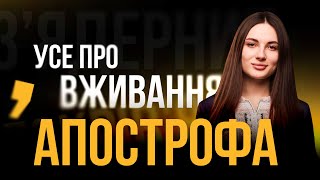 УСЕ ПРО ВЖИВАННЯ АПОСТРОФА