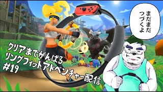 【リングフィットアドベンチャー】腹筋鍛え続けなきゃ！！【19回目】【ケモノVtuber】