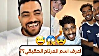 لن تصدق ما اسم المرتاح الحقيقي !؟ 😨😇 معلومات لاول مره تعرفها 😂 #المرتاح #المرتاح711