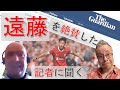 遠藤航のリヴァプール移籍を英紙で絶賛した現地記者に直接聞く!