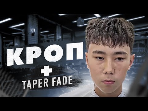 Видео: КРОП на азиатские торчащие волосы / taper fade