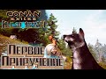 ПЕРВЫЙ ПИТОМЕЦ И РАБ - CONAN EXILES Isle of Siptah