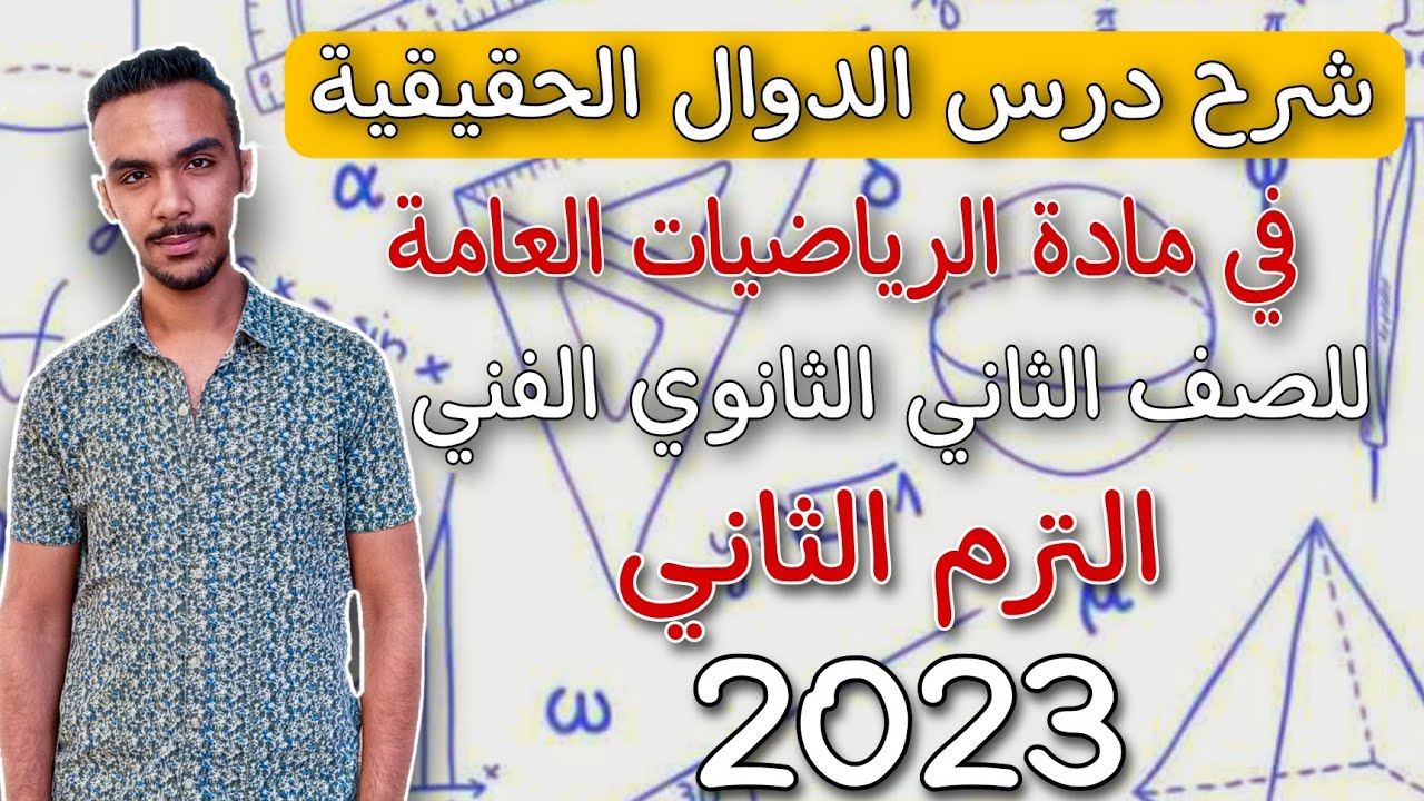 شرح درس الدوال الحقيقية في الرياضيات العامة للصف الثاني الثانوي الفني الترم الثاني2023