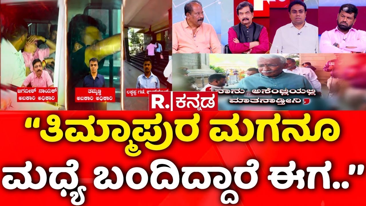 Multi Crore Excise Scam in Karnataka: ‘‘ತಿಮ್ಮಾಪುರ ಮಗನೂ ಮಧ್ಯೆ ಬಂದಿದ್ದಾರೆ ಈಗ..’’