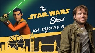 The Star Wars Show на русском - ФРАГМЕНТ из 3 СЕЗОНА ПОВСТАНЦЕВ, ИНТЕРВЬЮ РЕЖИССЁРА ИЗГОЯ-ОДИН))) The Star Wars Show на русском - ФРАГМЕНТ из 3 СЕЗОНА ПОВСТАНЦЕВ, ИНТЕРВЬЮ РЕЖИССЁРА ИЗГОЯ-ОДИН)))