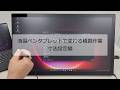 【建設向け】液晶ペンタブレットで変わる積算作業<寸法設定編>ワコム