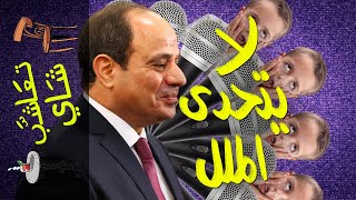 {تعاشب شاي}(309) السيسي لا يتحدى الملل