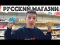 Русский Магазин В Америке | Моя Новогодняя Мечта