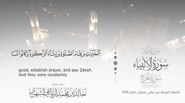 سورة الأنبياء || بصوت القارئ خالد بن محمد الرَّيَّاعي - من ليالي رمضان ١٤٤٦هـ
