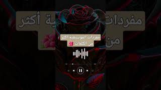 مفردات الموسيقية أكثر من الكلمات  #2023 #100 #1k #story #حالات #حب #love #music #ستوريات