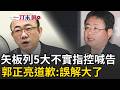 一刀未剪｜郭正亮被喊告道歉了！矢板明夫明列「5大不實指控」怒了 郭正亮辯用AI查證：我真的誤解大了！｜三立新聞LIVE