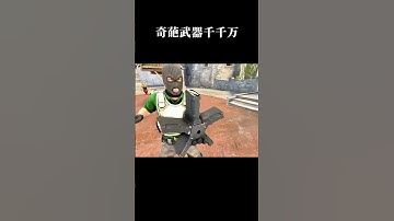 奇葩武器千千万，CSGO里占大半！#游戏 #奇葩武器 #离谱
