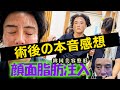 PART 2 脂肪注入 韓国 美容整形 #注目YouTuber #出演依頼受付中 #話題のチャンネル