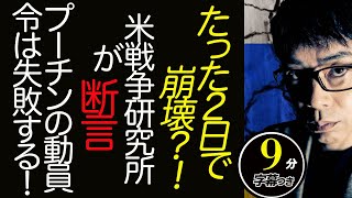 たった2日で崩壊？！米戦争研究所が断言。プーチンの動員令は失敗する！驚くべき原因が明らかに？！ロシア・ウクライナ戦最新状況超速！上念司チャンネル ニュースの裏虎