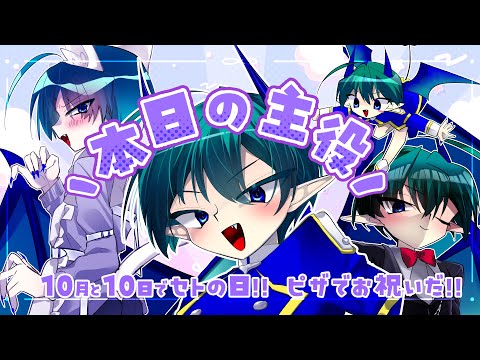 【 雑談 / ピザパーティ🎉 】今日はセトの日！ボクの日！！お祝いするぞー！！ #セトくん観たよ
