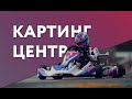 Картинг Центр "ИГОРА ДРАЙВ": первая ступень автоспорта!