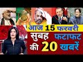 Aaj 15 February 2020 ke sabhi mukhya taza samachar | Nagrikta kanun par bole rajab tayyab erdogan