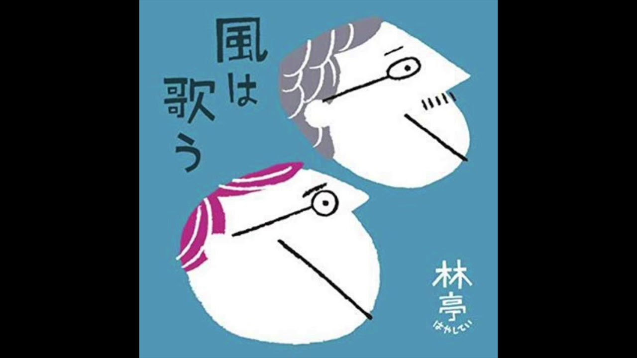 林亭 / 風の歌を聞こう akkoorden