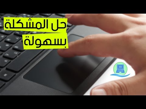 فيديو: كيفية تشغيل المستشعر في جهاز كمبيوتر محمول