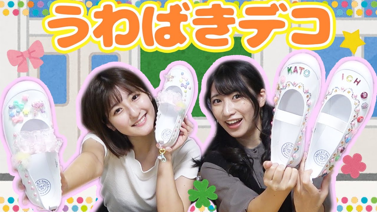 DIY】上履きを100均の材料だけでデコってみた☆ - YouTube