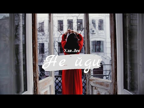Уля Лев - Не йди | лірична ніжна пісня