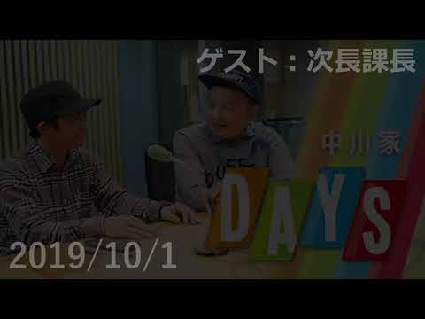 20191001 DAYS 中川家 トークコーナー「午後のアポイントメント」 ゲスト：次長課長（河本準一、井上聡）